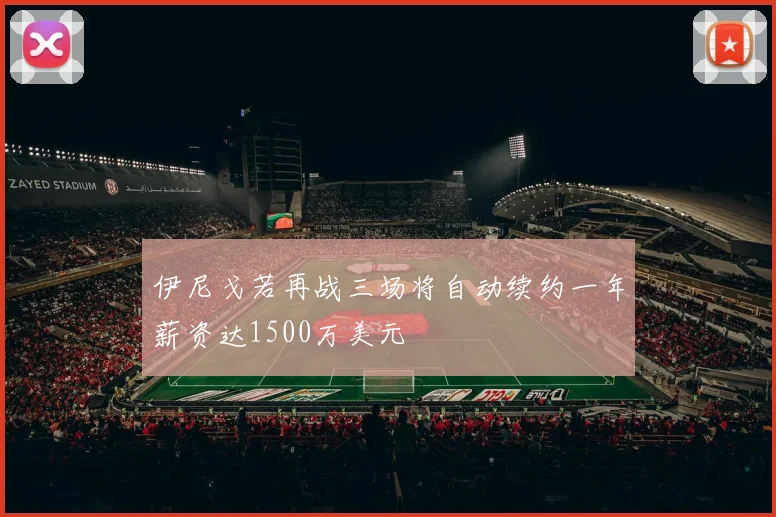 伊尼戈若再战三场将自动续约一年薪资达1500万美元