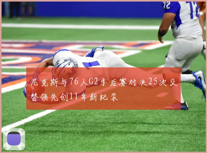 尼克斯与76人G2季后赛对决25次交替领先创11年新纪录