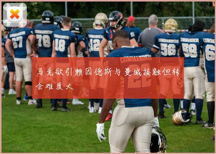 马竞欲引赖因德斯与曼城接触但转会难度大