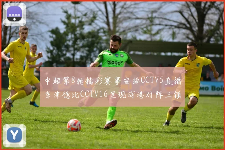 中超第8轮精彩赛事安排CCTV5直播京津德比CCTV16呈现海港对阵三镇对决
