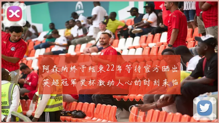 阿森纳终于结束22年等待官方晒出英超冠军奖杯激动人心的时刻来临