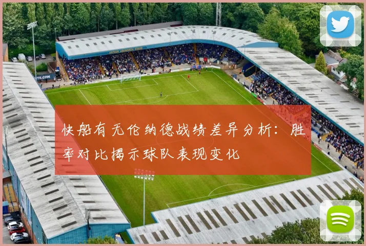 快船有无伦纳德战绩差异分析：胜率对比揭示球队表现变化