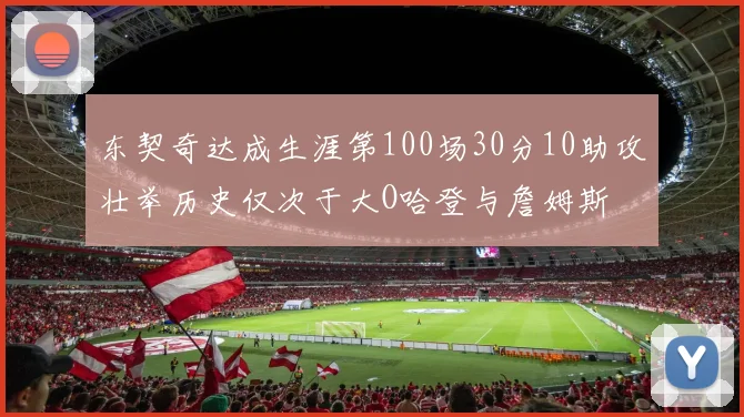 东契奇达成生涯第100场30分10助攻壮举历史仅次于大O哈登与詹姆斯