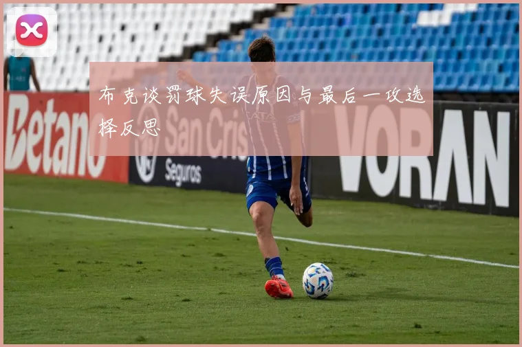 布克谈罚球失误原因与最后一攻选择反思
